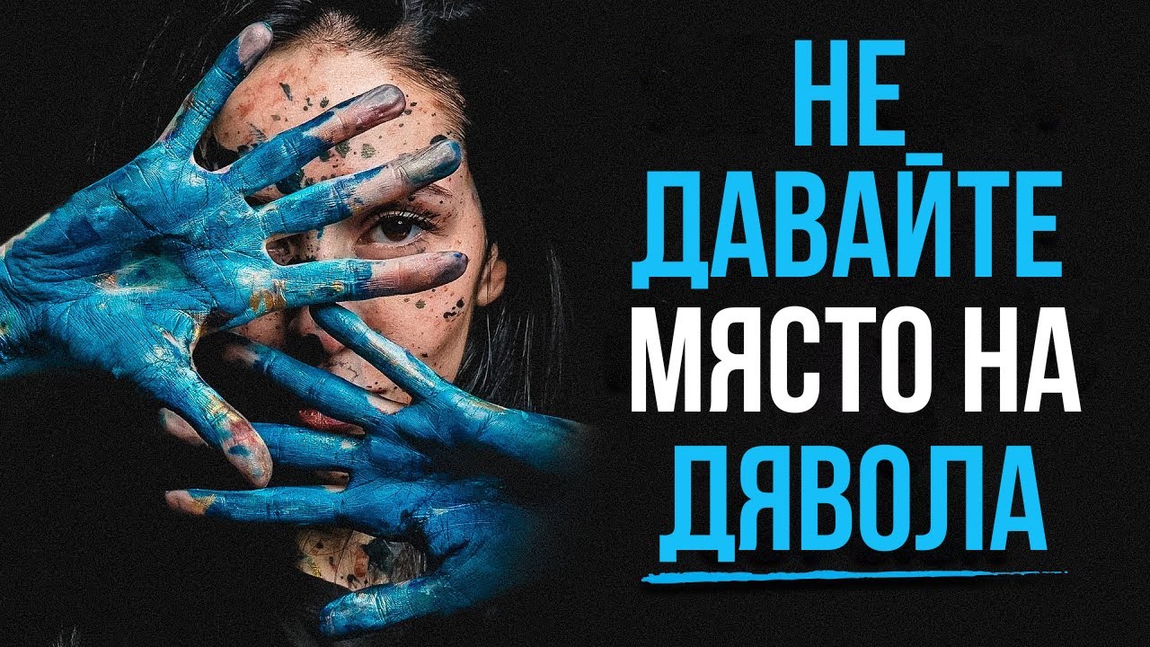 НЕ ДАВАЙТЕ МЯСТО НА ДЯВОЛА