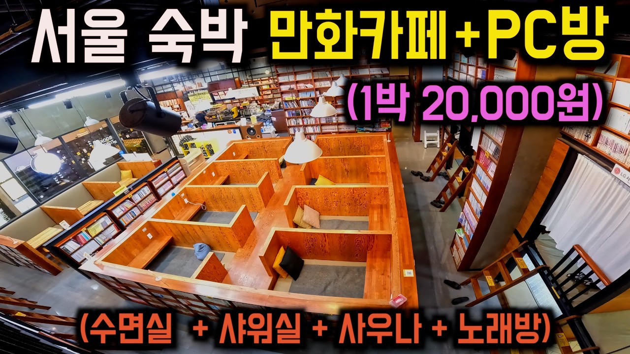 서울 여행자들을 위한 숙박비 1박 20,000원 만화카페와 PC방 후기 (풀버전)