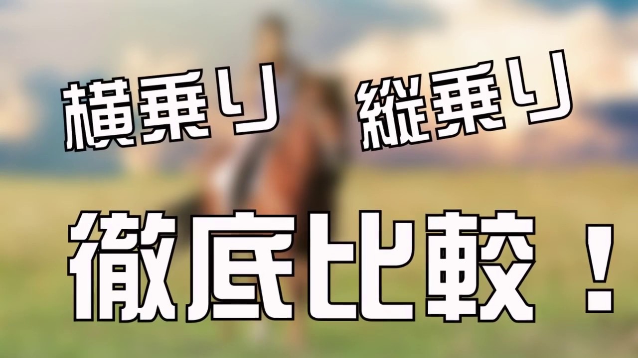 縦乗り横乗り徹底比較２ #縦乗りを克服しようシリーズ
