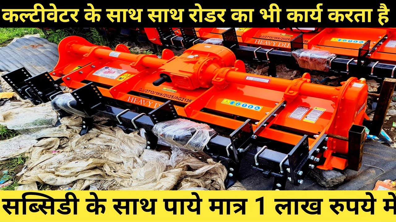 Rotoking का  Rotocultivater की सम्पूर्ण जानकारी / 2in1 rotocultivater पर सब्सिडी उपलब्ध है।