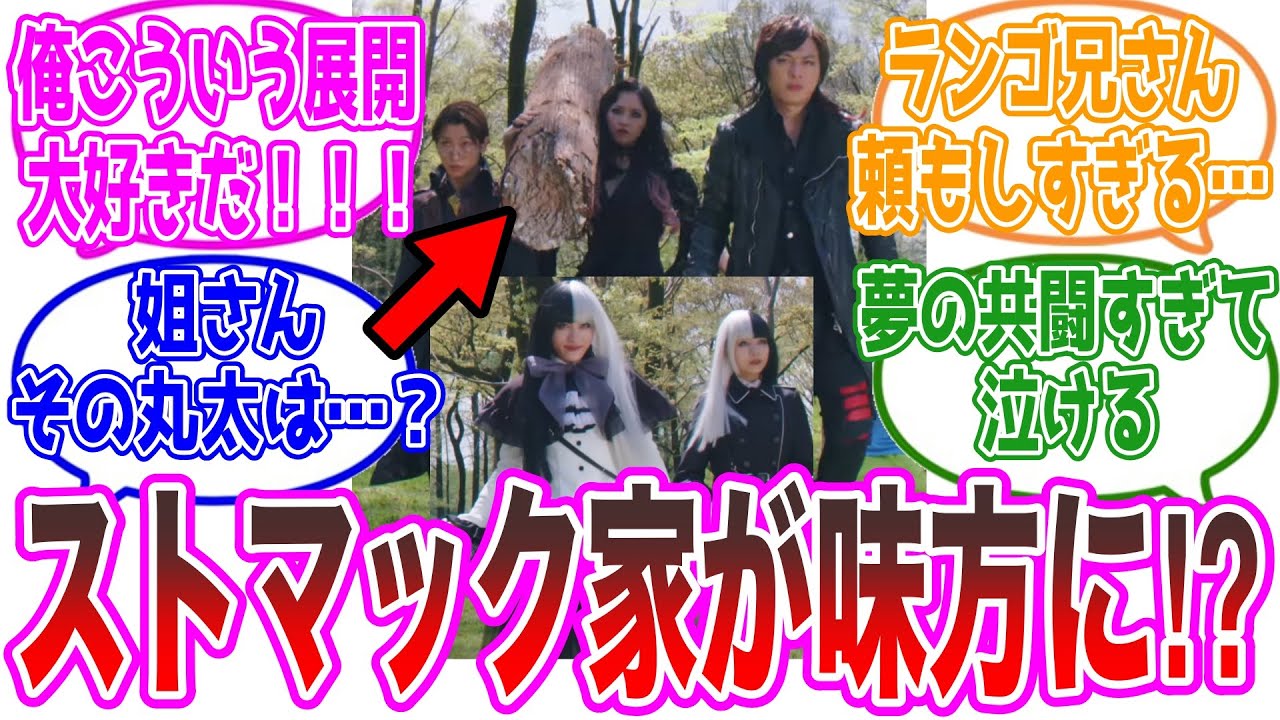【ガヴ夏映画】神展開！ストマック家が味方に⁉︎に対するネットの反応集【仮面ライダーガヴ40話】