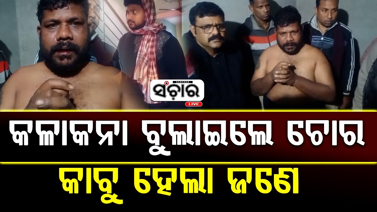 ଯାତ୍ରା ଦେଖୁଥିଲେ ପରିବାର, ଘରେ ପଶି କଳାକନା ବୁଲାଇଲେ ଚୋର, କାବୁ ହେଲା ଜଣେ ଚୋର || SANCHAR LIVE