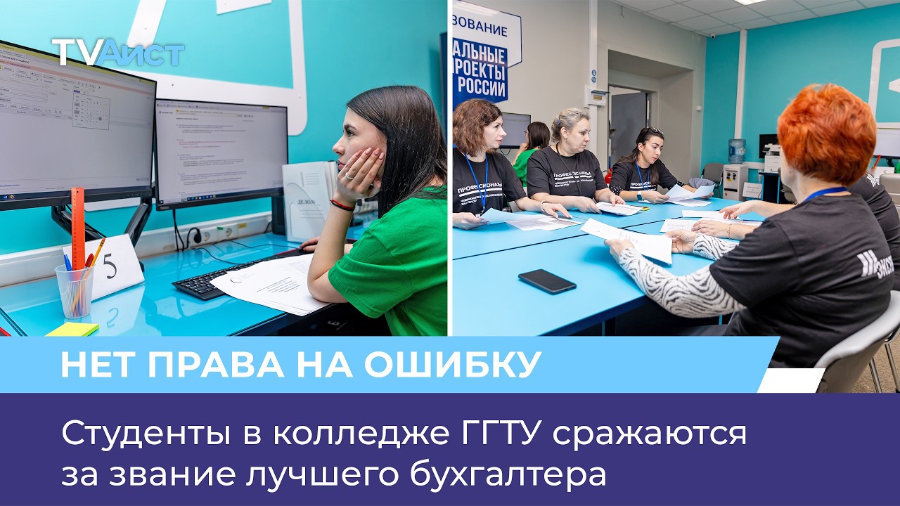 Студенты в колледже ГГТУ сражаются за звание лучшего бухгалтера