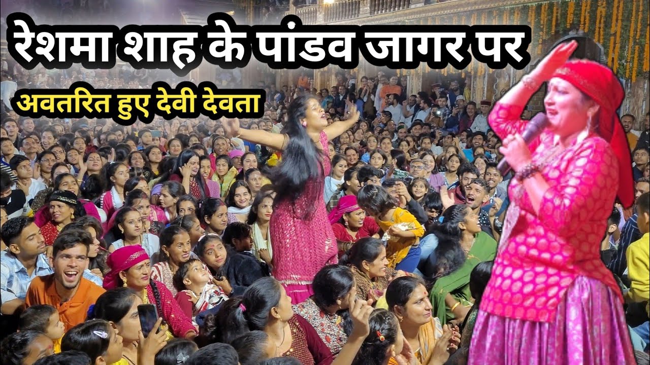 Reshma Shah || पांडव जागर || Live || रेशमा शाह के पांडव जागर पर || अवतरित || हुए देवी देवता