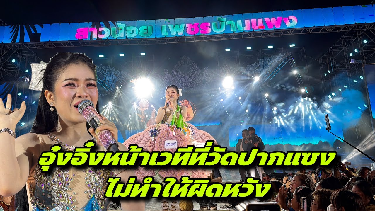 อุ๋งอิ๋งหน้าเวทีที่วัดปากแซงไม่ทำให้ผิดหวัง