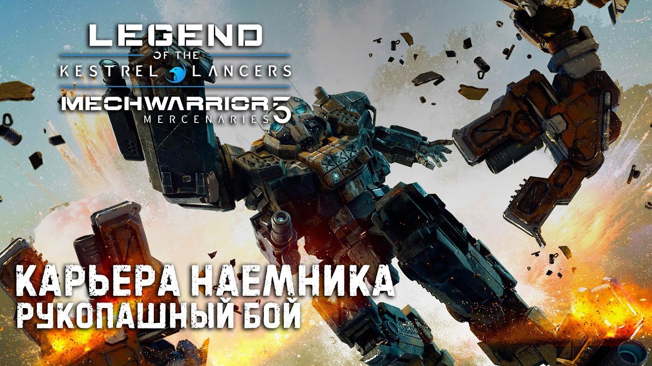 Важное обновление MECHWARRIOR 5 : Mercenaries Legend of the Kestrel Lancers ➤ Рукопашные бои