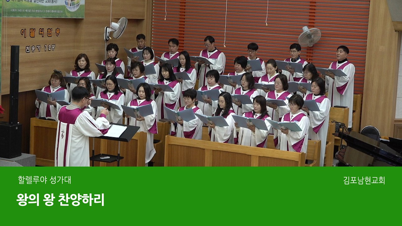 20260315 할렐루야 성가대 - 왕의 왕 찬양하리