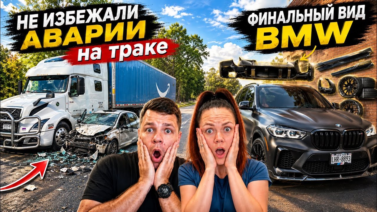 123 АВАРИЯ Обновки для BMW | ЦЕНЫ НА ТОПЛИВО В США Новый дрон КОНТРАКТЫ С АМАЗОН Дальнобой в Америке