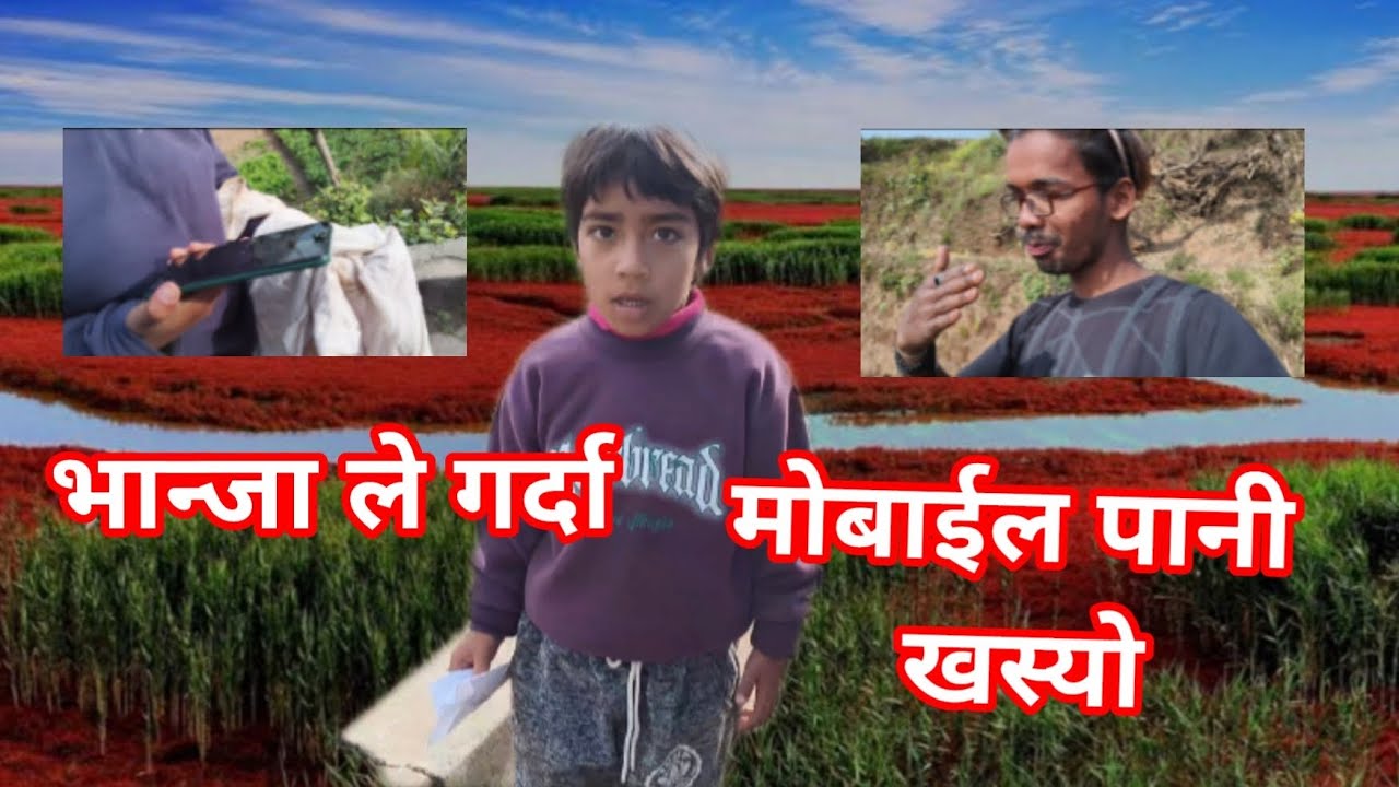 भान्जा ले गर्दा मोबाईल पानी खस्यो गयस हरु😯😯😯😯😯