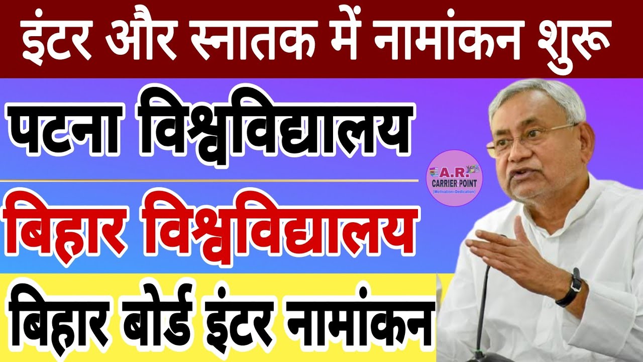 Bihar University,Patna University graduation part 1 admission date 2021 | Bseb inter admission 2021