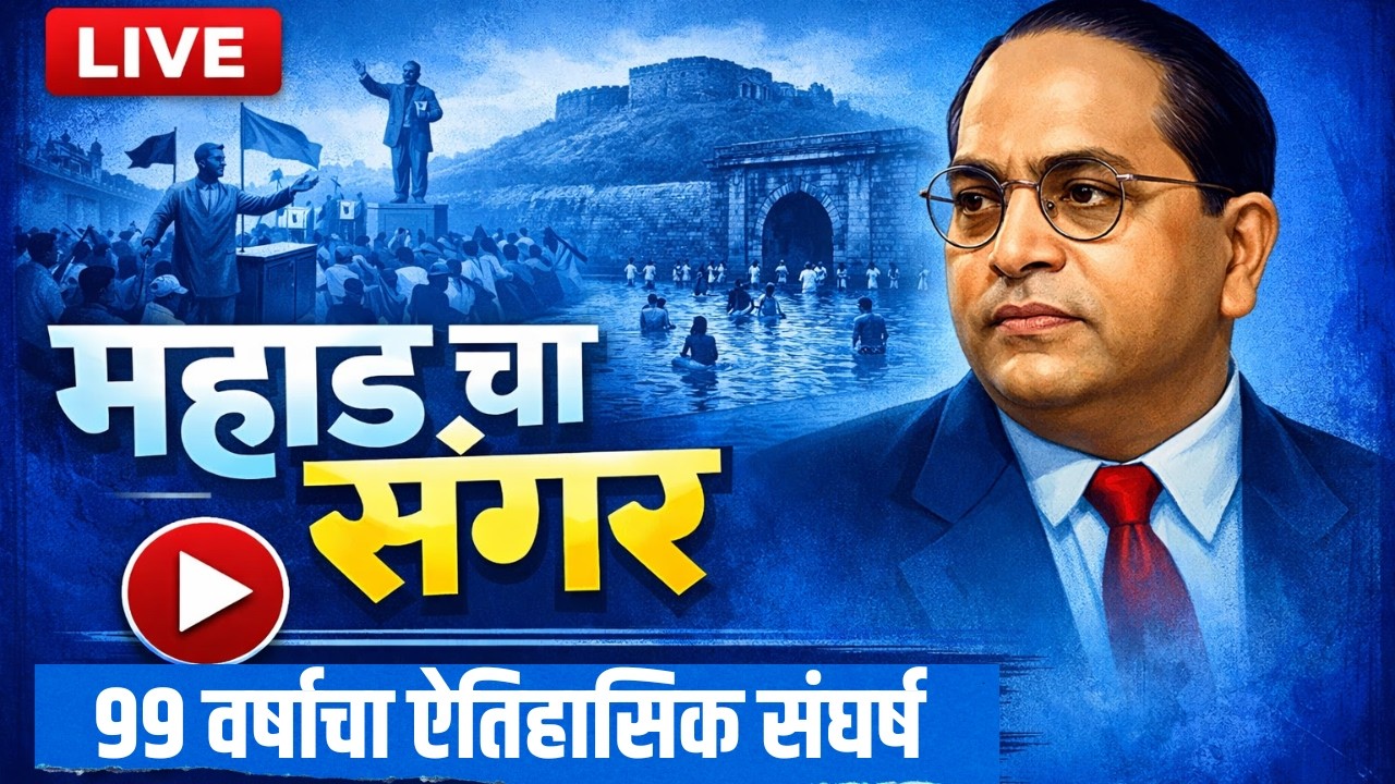 LIVE | महाड चवदार तळे डॉ. हर्षदीप कांबळे (IAS) यांचे मार्गदर्शन #mahad मानवी हक्काचा जाहिरनामा
