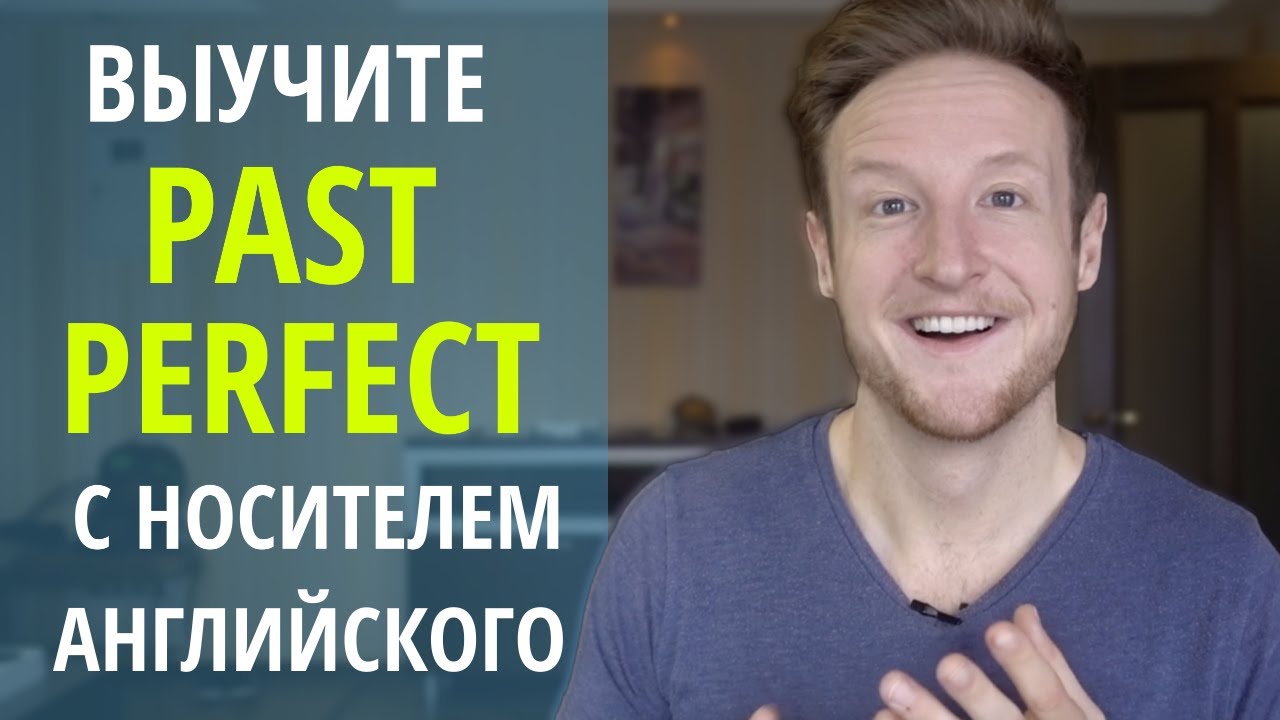 Выучите Past Perfect с Носителем Английского Языка