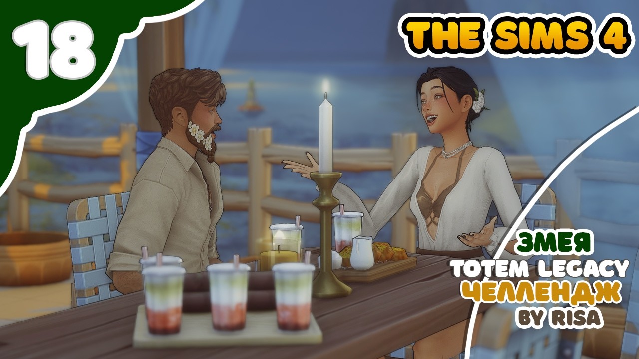 ЗМЕЯ 18 𖥑 Sims4 TOTEM Legacy by RISA