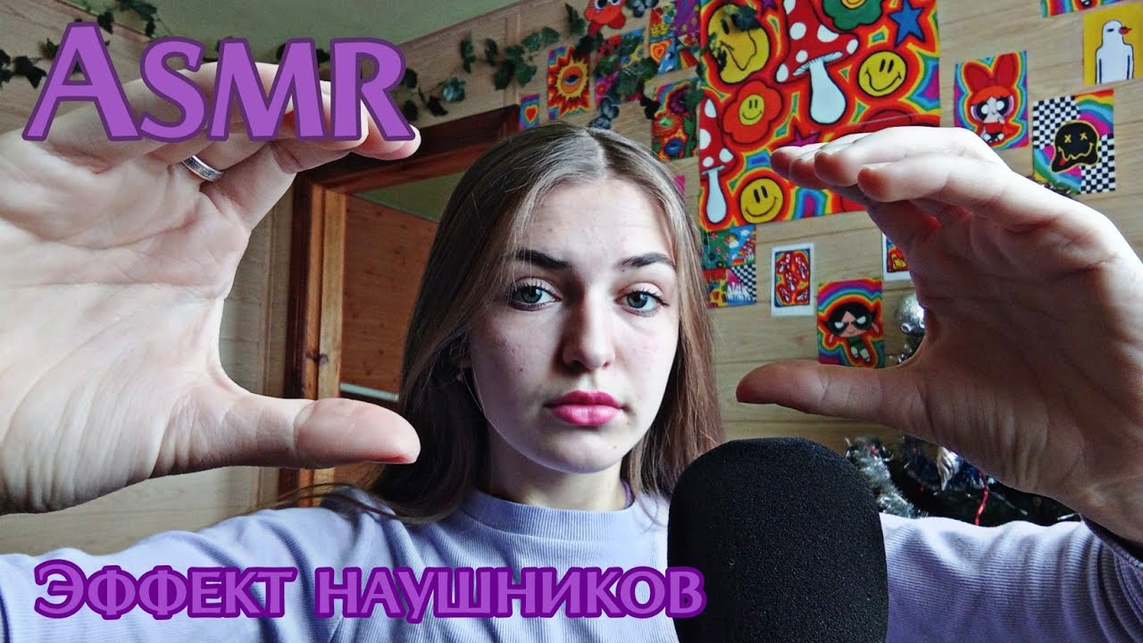 Асмр\\•🤤Эффект наушников🎧💞•\\#asmr