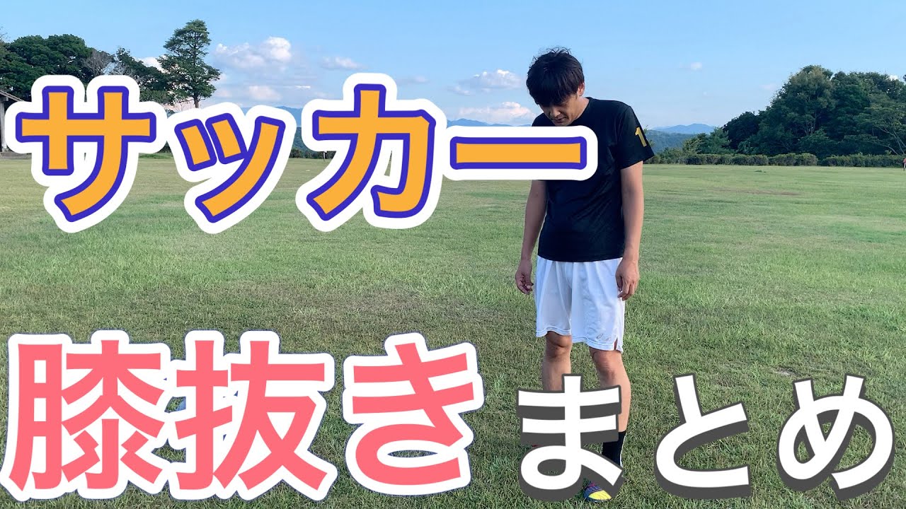 「膝抜き総集編」古武術膝抜き。この動画であなたは変わります　vo.46