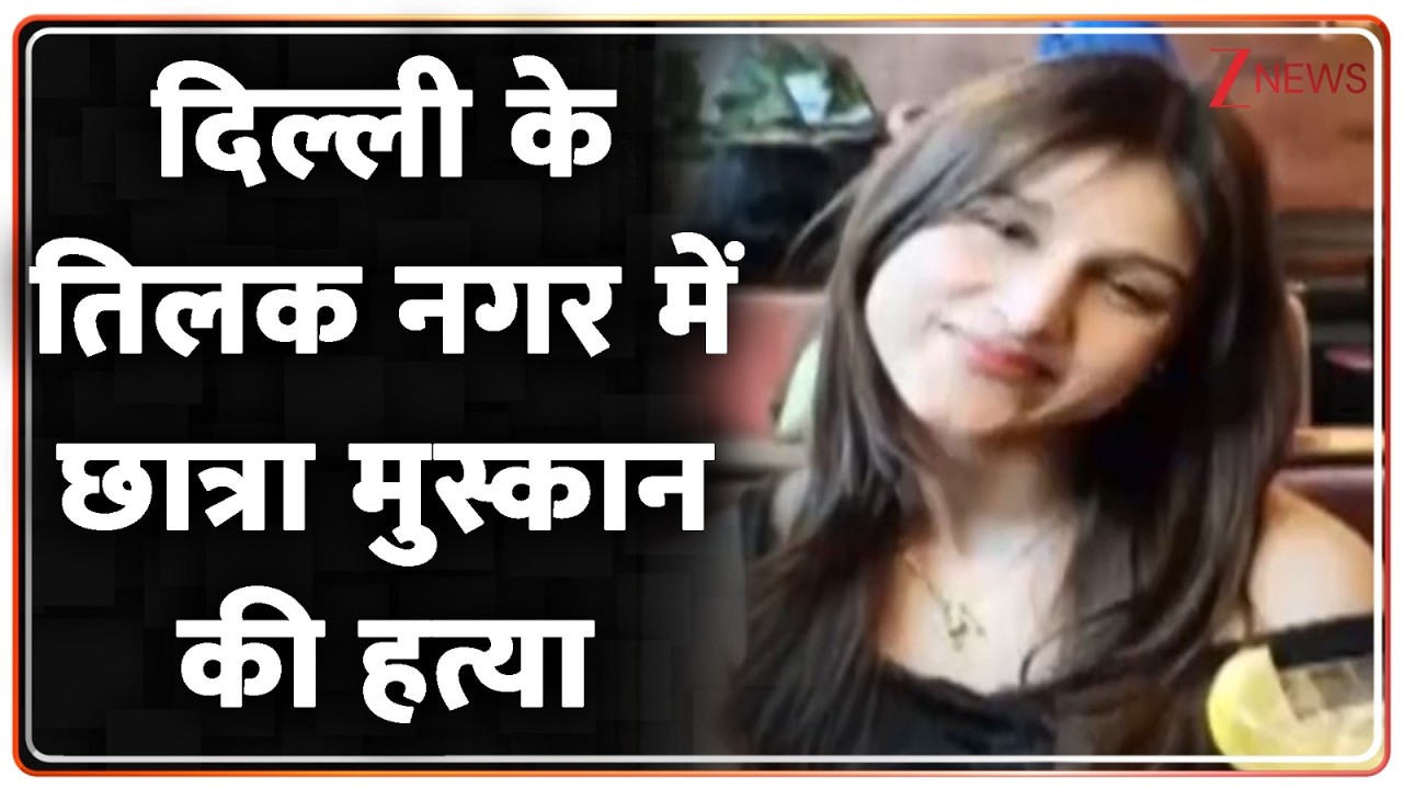 Breaking News: दिल्ली के तिलक नगर में छात्रा मुस्कान की हत्या