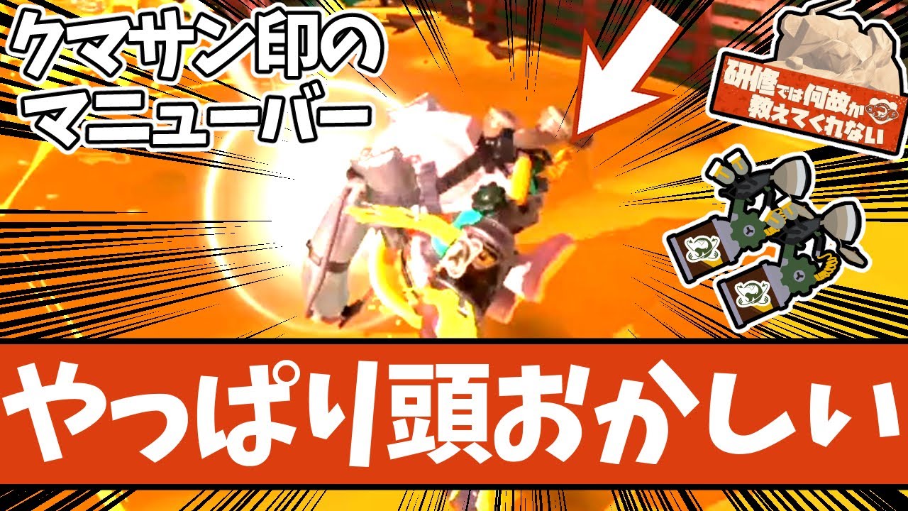 【イカれた強ブキ】クマサン印のマニューバ―の性能と立ち回り方講座【#スプラトゥーン3 】
