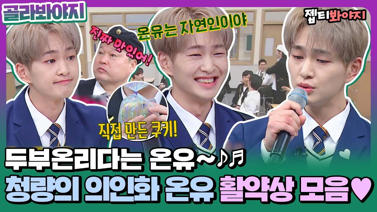 [골라봐야지] 주사위 같은 매력을 가진 남자,, 두부온리다 샤이니 온유(SHINee ONEW) 활약상 모음♥ㅣ아는형님ㅣJTBC 210220 방송