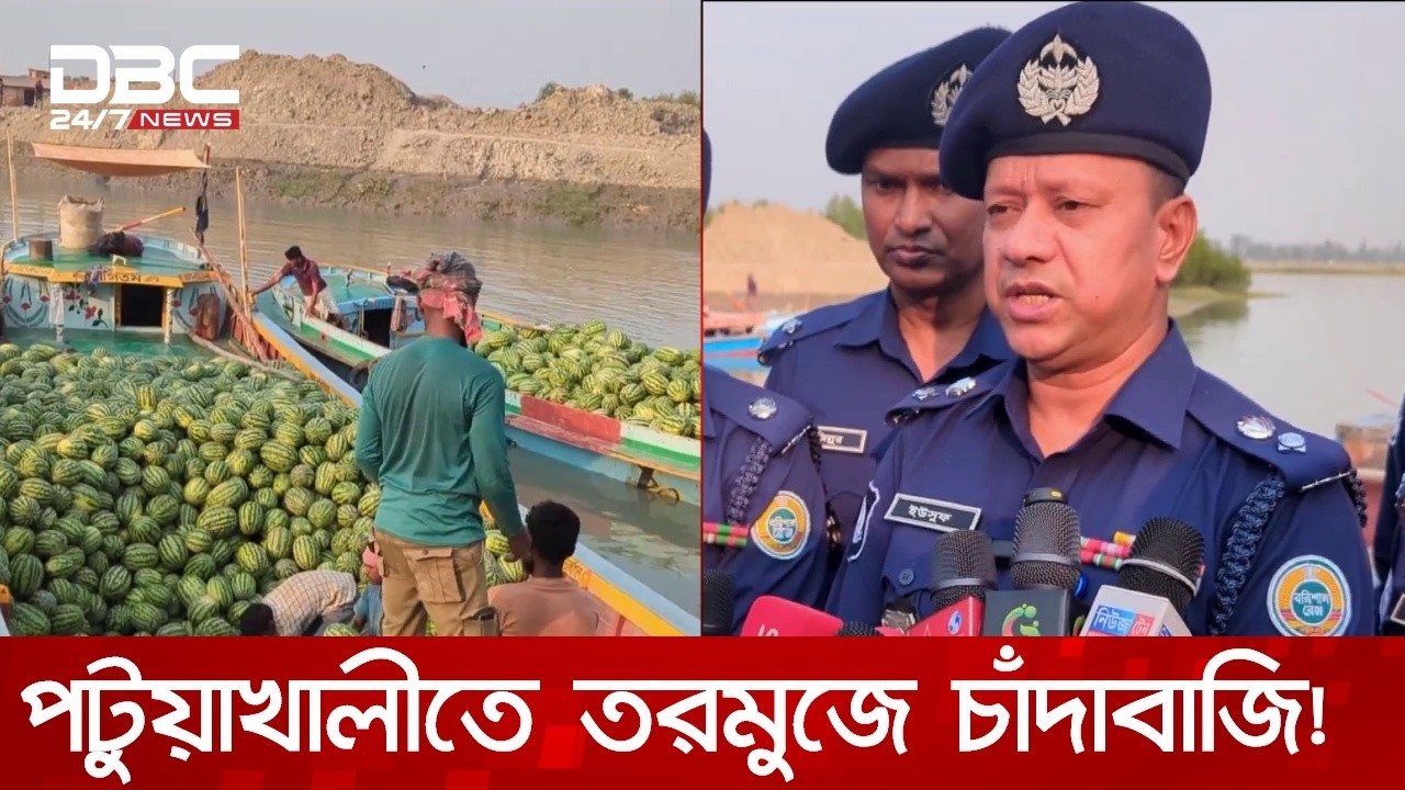 পটুয়াখালীতে আগাম তরমুজের ভালো ফলন, ঘাটে ঘাটে চাঁদা নেয়ার অভিযোগ | DBC NEWS