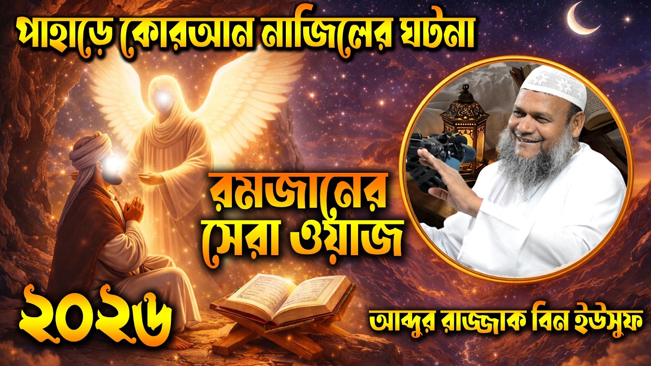 পাহাড়ে কোরআন নাজিলের ঘটনা। Best Waz of Ramadan 2026। রমজানের শিক্ষা । শাইখ আব্দুর রাজ্জাক বিন ইউসুফ
