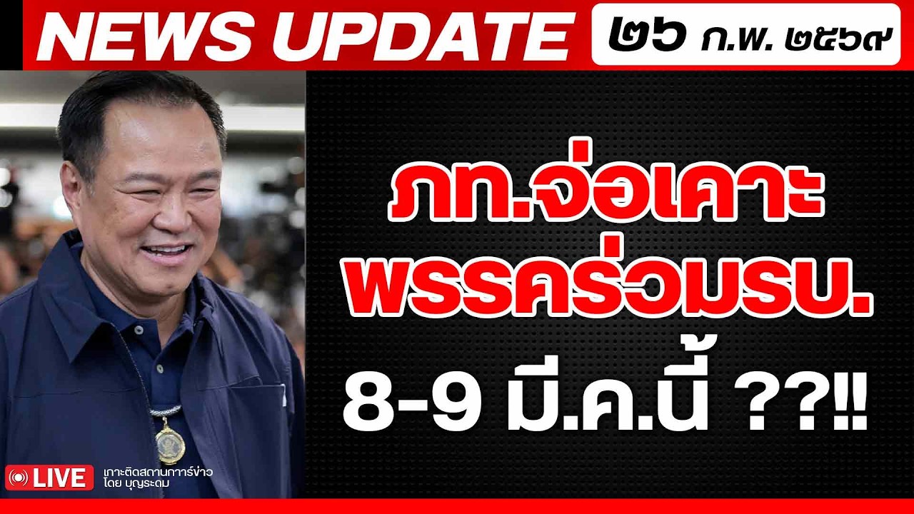 สถาบันทิศทางไทย กำลังถ่ายทอดสด! เล่าข่าว 26 กพ.69