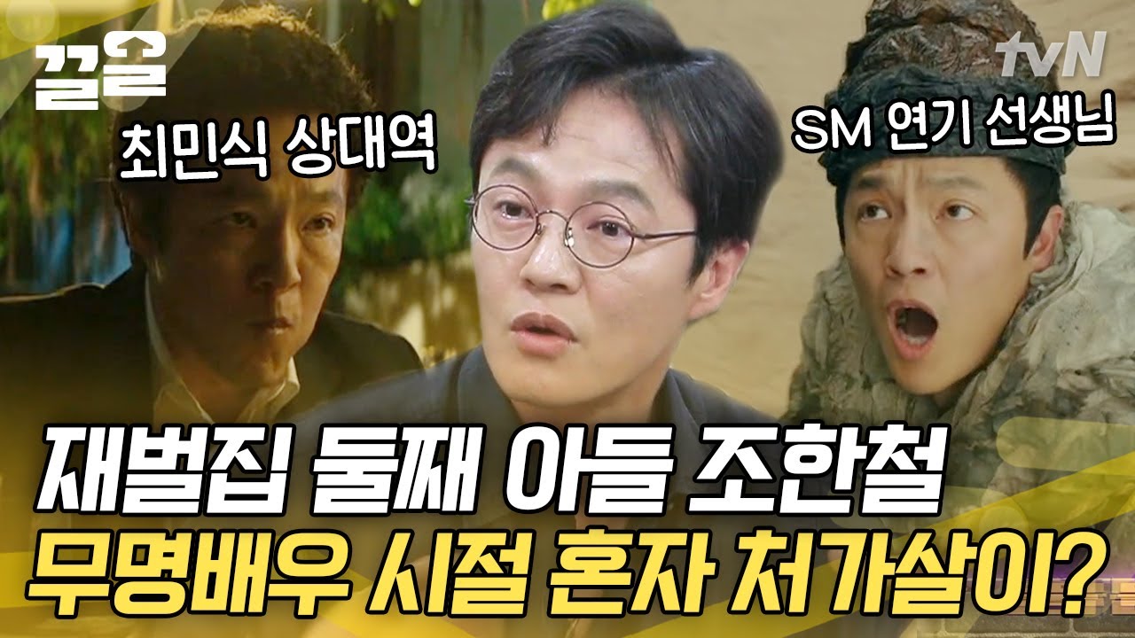 조한철 재벌집 아들 회귀 전🔍 무명시절 처가살이부터 SM 연기 선생님 시절 썰까지  | 인생술집