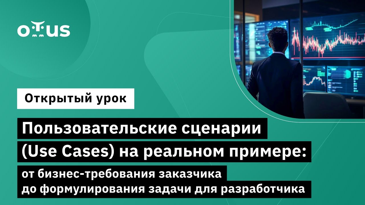 Пользовательские сценарии (Use Cases) : от требования заказчика до  задачи для разработчика