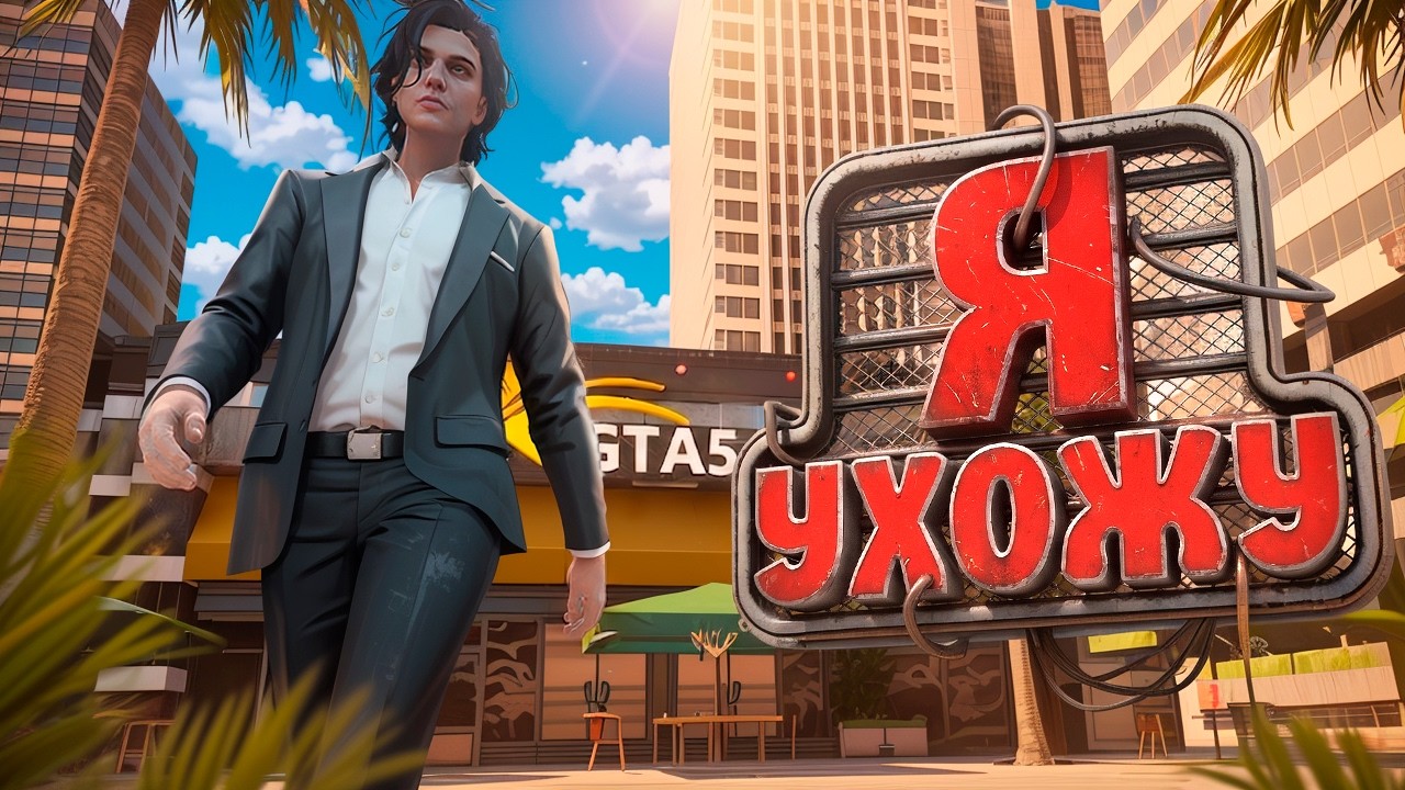 УХОЖУ С ГТА 5 РП ПРОДАЖА ПРОЕКТА MAJESTIC и БУДУЩЕЕ ГОС КОНТЕНТА GTA 5 RP