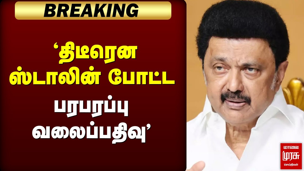 🔴 BREAKING : 'திடீரென ஸ்டாலின்  போட்ட பரபரப்பு வலைப்பதிவு' | DMK | Cm Stalin | BJP | Election news