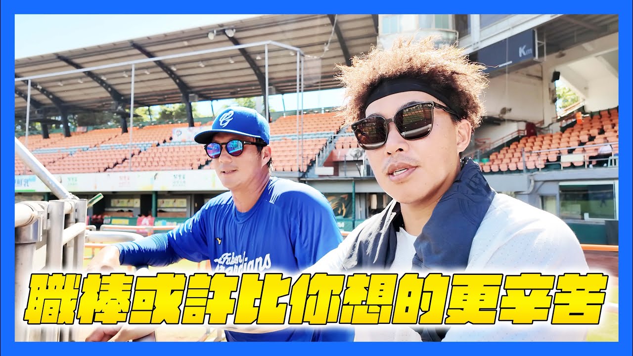 【郭董日誌】職棒或許比你想的更辛苦｜郭董懂不懂｜