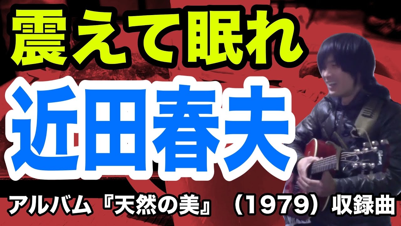 震えて眠れ（近田春夫の曲）色欲の魔女　ギター弾き語りとハーモニカ【寸評つき】
