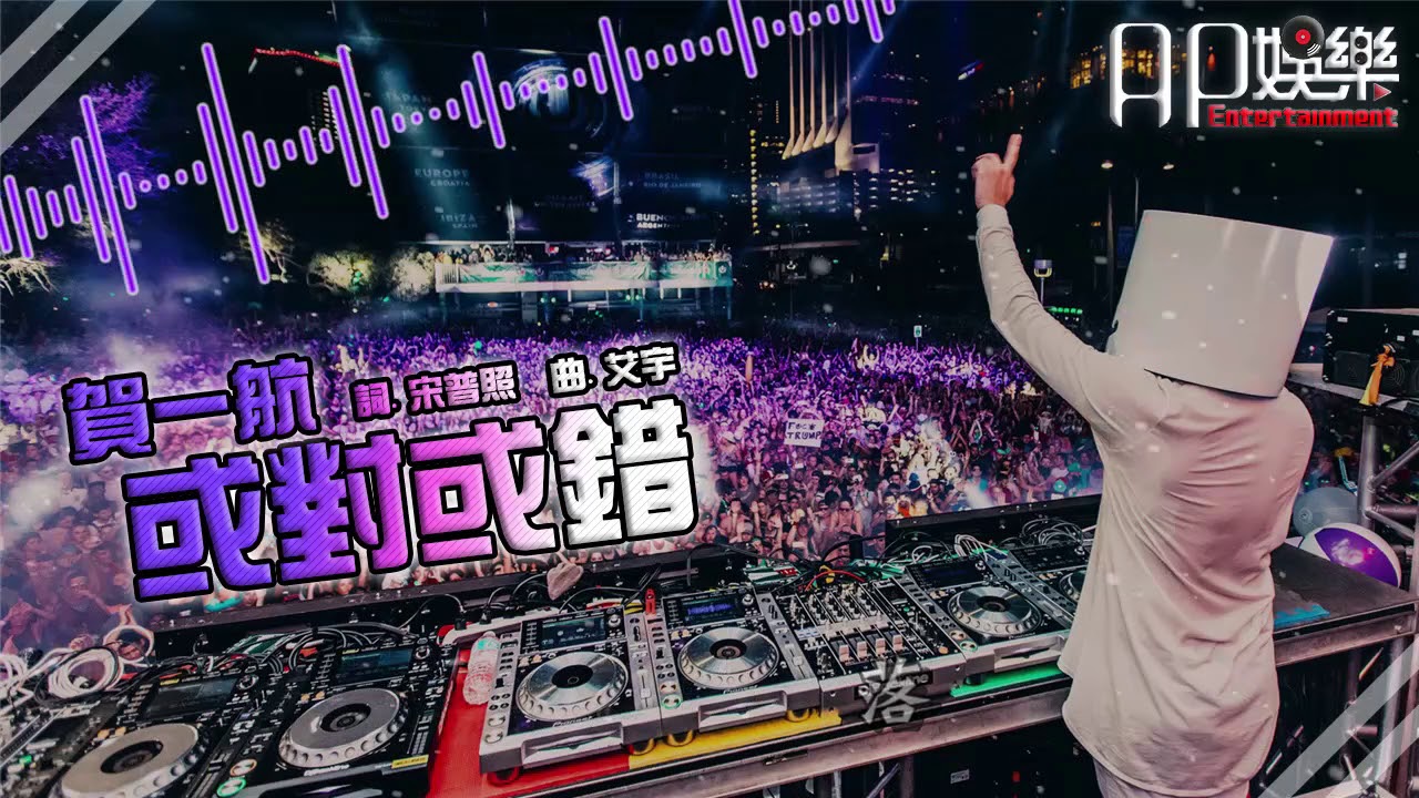 賀一航 - 或對或錯 【DJ Remix 勁爆嗨曲 🎧】