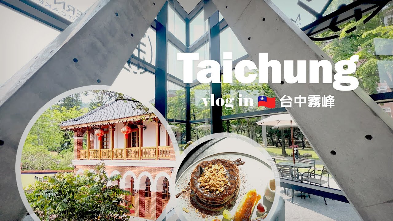 【Taichung Vlog】台中郊區景點 霧峰一日遊ㅣ穿越到清代 霧峰林家花園與宅邸ㅣ亞洲大學現代美術館 敘Modern必點超美擺盤鬆餅ㅣ漫步老屋文創聚落 光復新村ㅣ窩草的日子