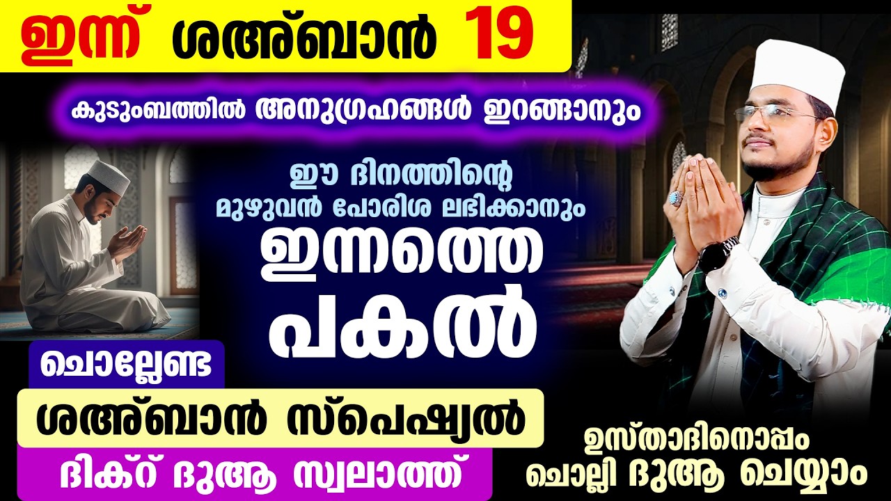 ഇന്ന് ശഅ്‌ബാന്‍ 19 ആം രാവ്! ഇപ്പോള്‍ ചൊല്ലേണ്ട ദിക്റ് ദുആ സ്വലാത്ത് മജ്‌ലിസ്