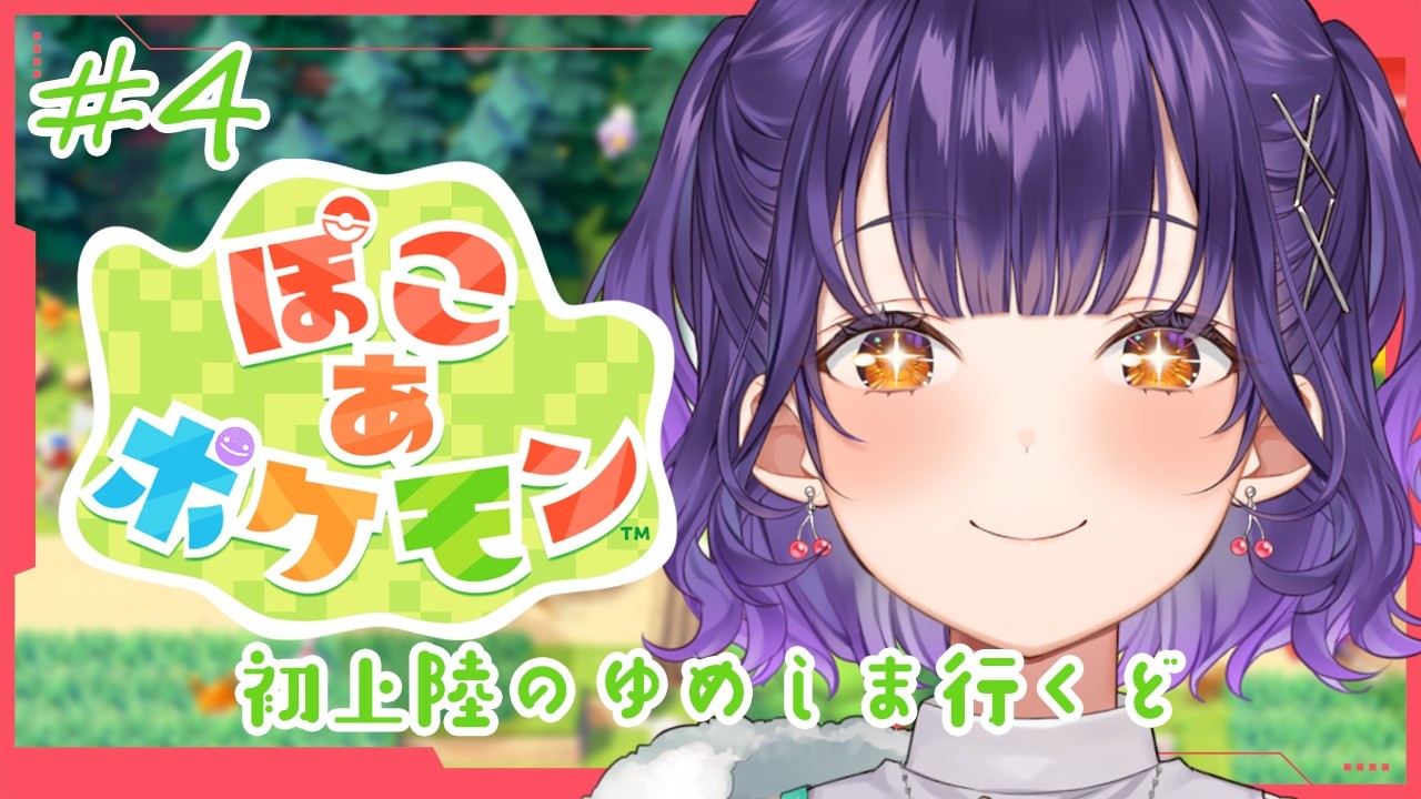 【 ぽこ あ ポケモン 】#4 初上陸のゆめしまへ✨どっちのぬいにしようかな【七瀬すず菜/にじさんじ】