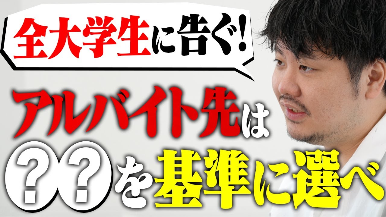 バイト先で人生が変わる! 大学生必見!! 良いアルバイト先を見つける方法 【飲食店経営】【飲食経営】【大崎拓実】【Mostfun】