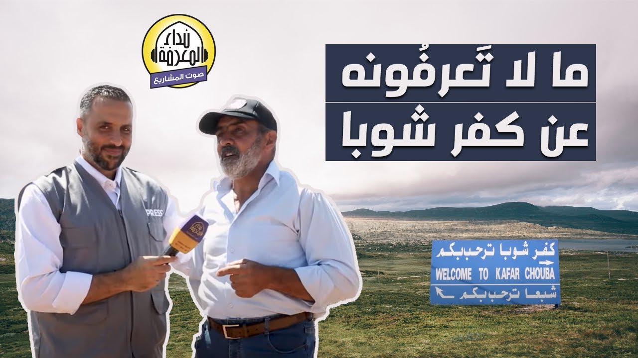 ما لا تعرفونه عن كفرشوبا...
