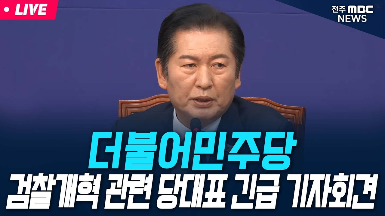 [🔴LIVE] 더불어민주당 검찰개혁 관련 당대표 긴급 기자회견 | 26.03.17