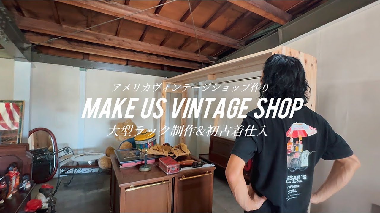 【古民家空間をアメリカに染める】大型ラック制作と初めての古着仕入day