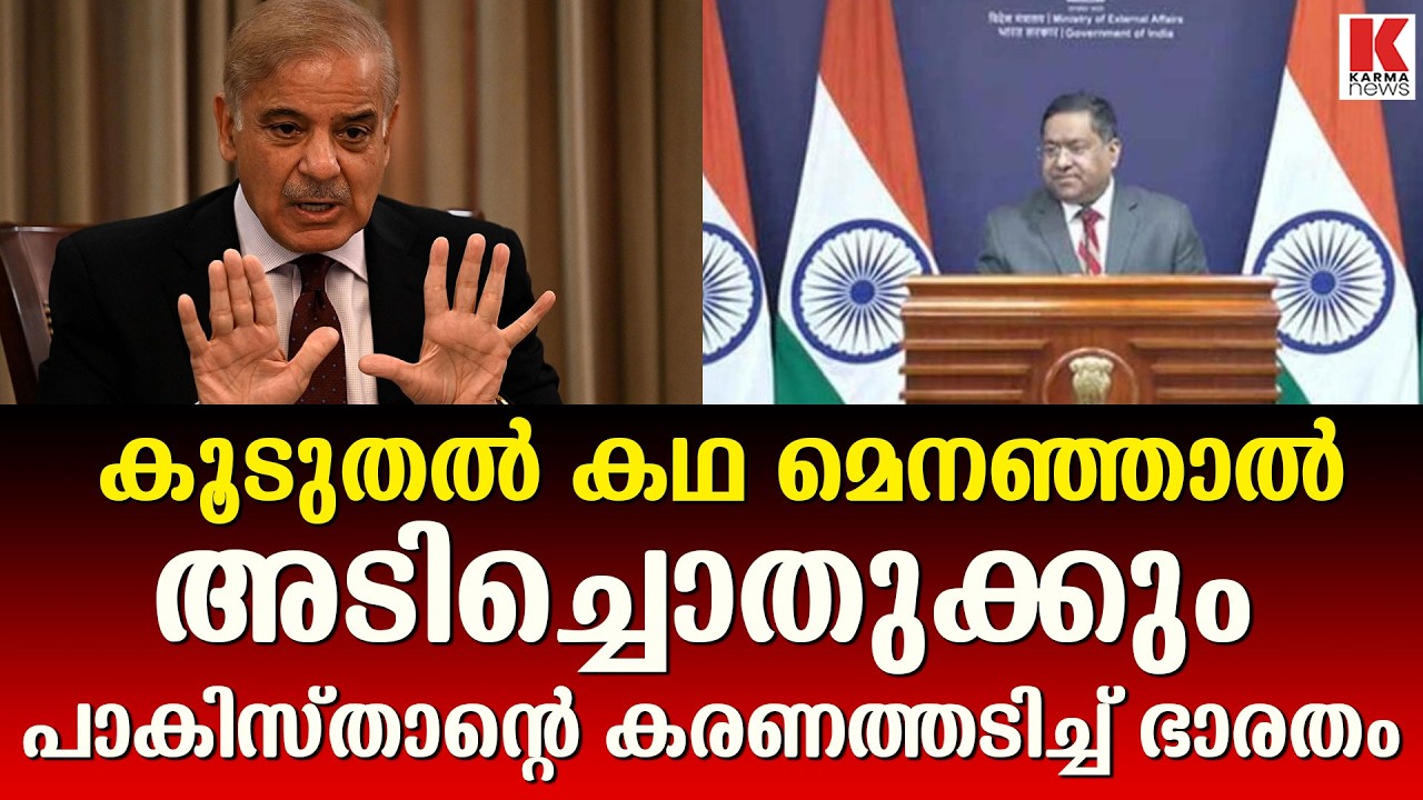 പാകിസ്താന്റെ കാരണം പുകച്ച മറുപടി നൽകി ഭാരതം