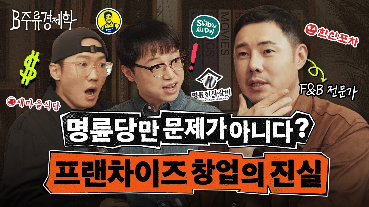 대한민국에서 프랜차이즈 창업 정말 조심해야 하는 이유 (더본코리아, 명륜당, 샤브올데이) | B주류경제학