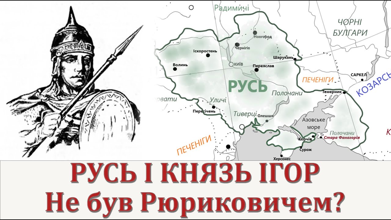 Русь і князь Ігор.  Не був Рюриковичем?