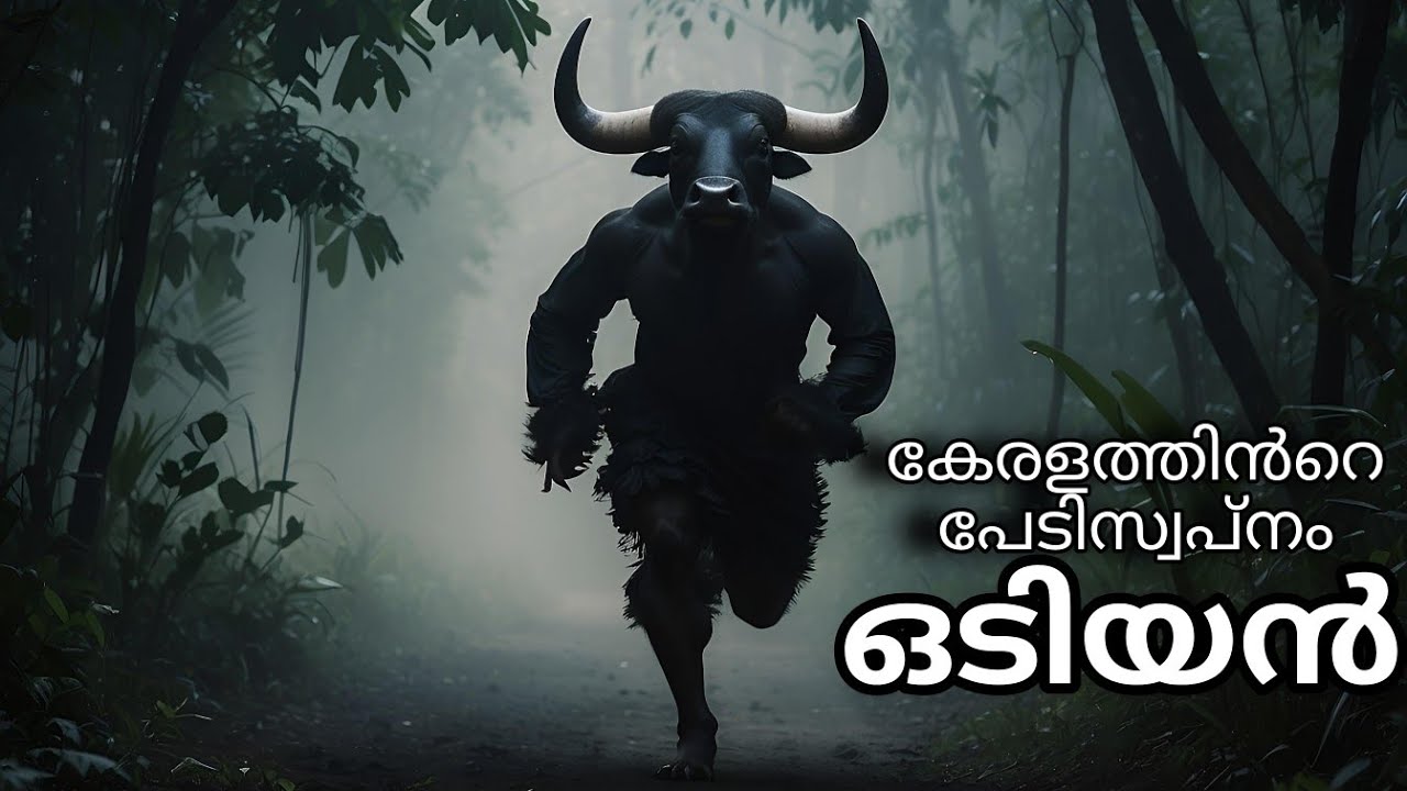 രാത്രിയിൽ കേരളത്തെ പേടിപ്പിച്ച ഒടിയന്റെ കഥ | Odiyan Story In Malayalam