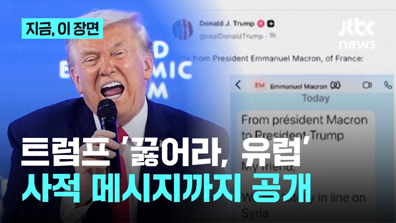마크롱, 나토 사무총장 '모두 당했다'...트럼프, 개인 메시지 공개하며 '망신주기'｜지금 이 장면