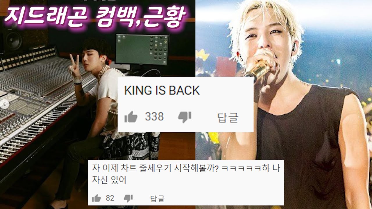 지드래곤 왕의 귀환!! (가수컴백...그리고 근황)