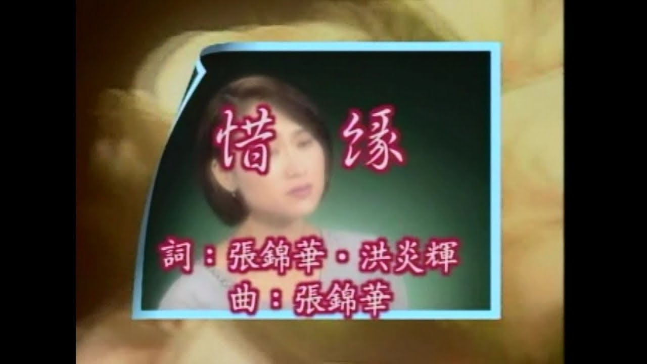 尤雅 - 惜緣