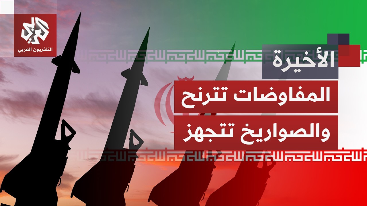 أميركا تواصل حشد جيشها وإيران تفاوض بظهر مسلّح.. ملامح رسائل التهديد وفرص التهدئة