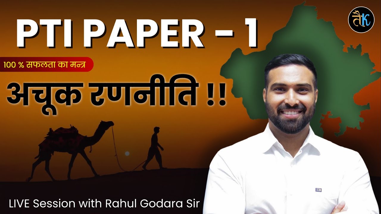 PTI PAPER - 1 | PHYSICAL EDUCATION | PET - TGT & PGT | RAJASTHAN PTI VACANCY 2026 | RAHUL GODARA PTI