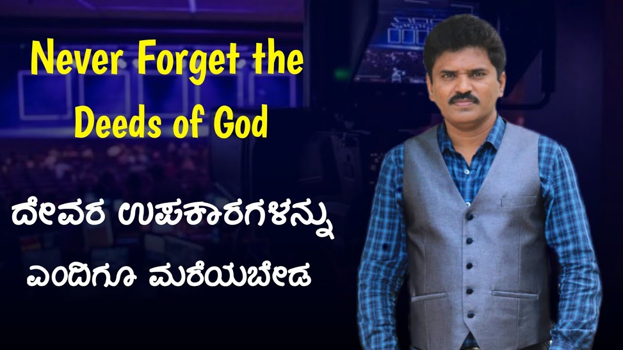ದೇವರ ಉಪಕಾರಗಳನ್ನು ಎಂದಿಗೂ ಮರೆಯಬೇಡ | Never Forget the Deeds of God | Ezekiel Uday | Christian Worship
