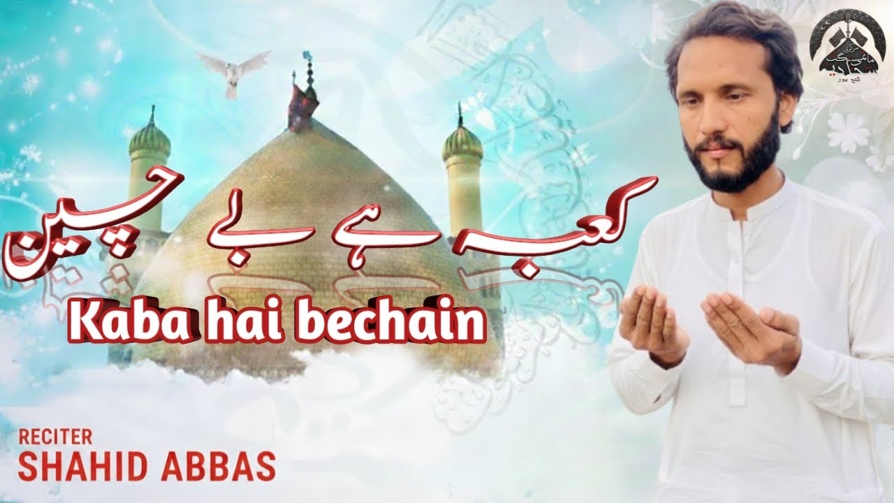 13 Rajab Qaseeda | Kaaba Hai Bechain | Sajjadia Noha Khwan | Wiladat Imam Ali (AS